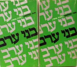 עטיפת הספר בני ערב [כרכים א'+ב'] מאת משה סמילנסקי