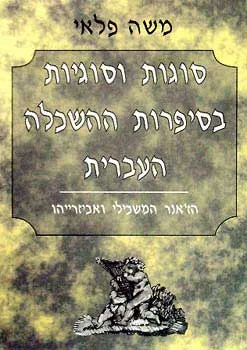סוגות וסוגיות בסיפרות ההשכלה העברית
