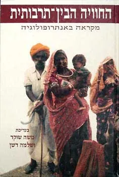 החוויה הבין-תרבותית : מקראה באנתרופולוגיה