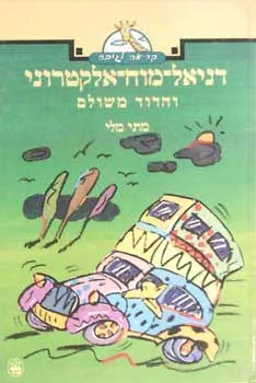 דניאל-מוח-אלקטרוני והדוד משולם