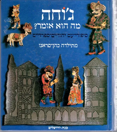 ג'וחה מה הוא אומר? : ספורי-עם יהודיים ספרדיים