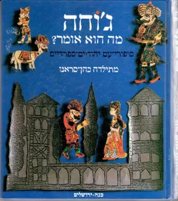 ג'וחה מה הוא אומר ?