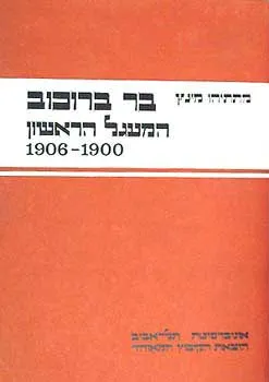 בר בורוכוב - המעגל הראשון 1906-1900