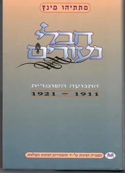 חבלי נעורים