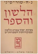 הלשון והספר: בעיות יסוד במדע הלשון ובמקורותיה בספרות