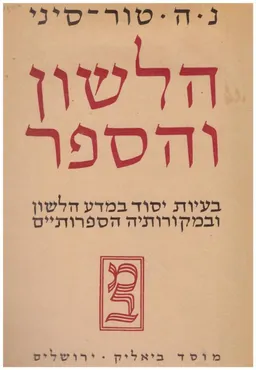 הלשון והספר: בעיות יסוד במדע הלשון ובמקורותיה בספרות