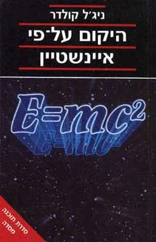 היקום על-פי איינשטיין (מהדורת 1983)