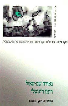 רומן דיגיטלי