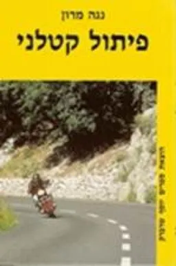 עטיפת פיתול קטלני