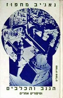 הגנב והכלבים וסיפורים אחרים (מהדורת 1981)