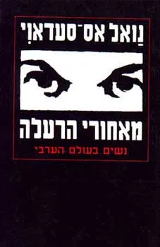 מאחורי הרעלה : נשים בעולם הערבי