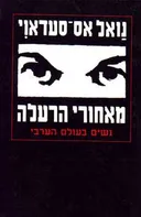 מאחורי הרעלה - נשים בעולם הערבי
