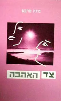 צד האהבה : ספורים