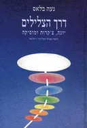 דרך הצלילים