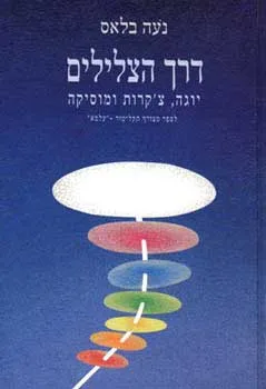 דרך הצלילים