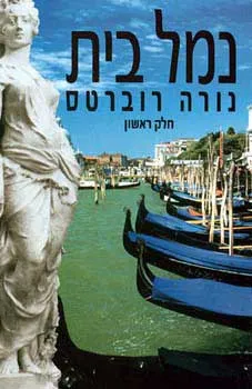 עטיפת נמל בית כרך א'
