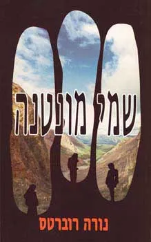 עטיפת שמי מונטנה