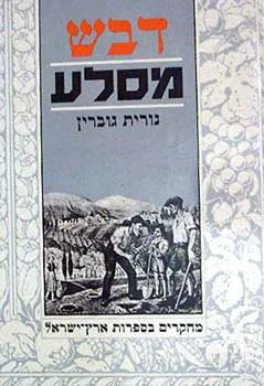דבש מסלע : מחקרים בספרות ארץ ישראל