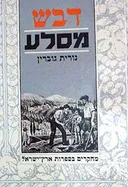 דבש מסלע