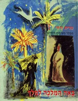 עטיפת הספר באה המלכה למלך מאת נורית זרחי