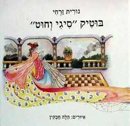 עטיפת הספר בוטיק 'סיגי וחוט' מאת נורית זרחי