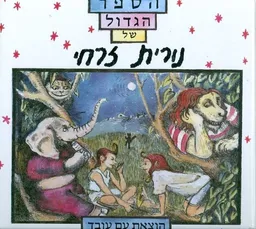 עטיפת הספר הגדול של נורית זרחי