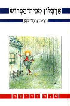 ארבלון מבית הברוש