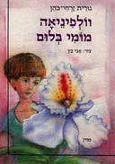 וולפיניאה מומי בלום