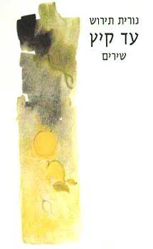 עד קיץ - שירים