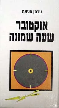 אוקטובר שעה שמונה