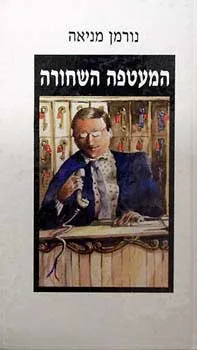המעטפה השחורה