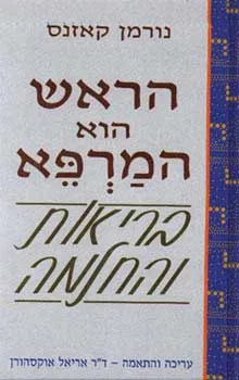 הראש הוא המרפא