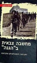 מחשבה צבאית ב''הגנה"