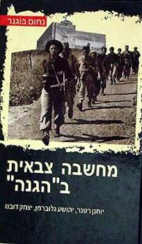 מחשבה צבאית ב''הגנה"