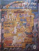 תל אביב יפו: עיר חולות וים [אלבום]