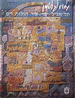 עטיפת תל אביב יפו: עיר חולות וים [אלבום]
