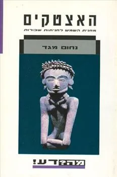 האצטקים : מחנית השמש לחניתות שבורות