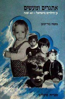 אתגרים ומעשים - גן הילדים בישראל -