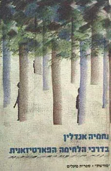 בדרכי הלחימה הפארטיזאנית