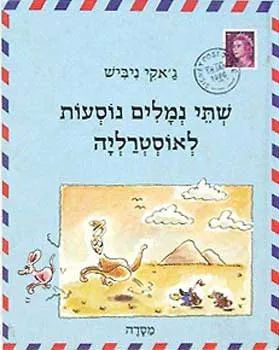 שתי נמלים נוסעות לאוסטרליה