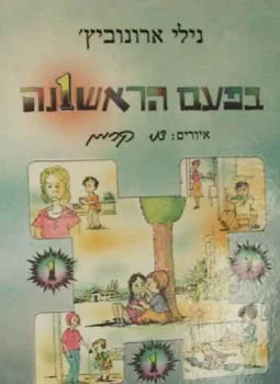 עטיפת הספר בפעם הראשונה מאת נילי ארונוביץ'