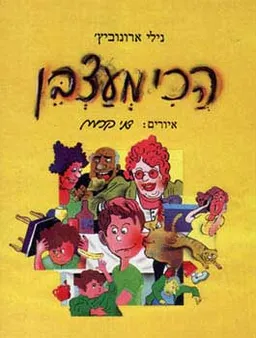 הכי מעצבן
