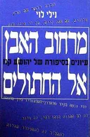 מרחוב האבן אל החתולים - עיונים בסיפ