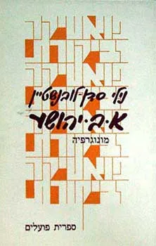 עטיפת הספר א. ב. יהושע - מונוגרפיה מאת נילי סדן-לובנשטיין