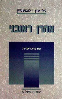 אהרון ראובני - מונוגרפיה