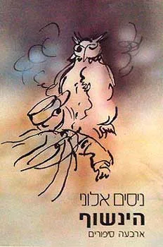הינשוף : ארבעה סיפורים
