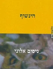 הינשוף : ארבעה סיפורים