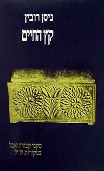 קץ החיים