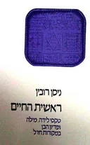 ראשית החיים