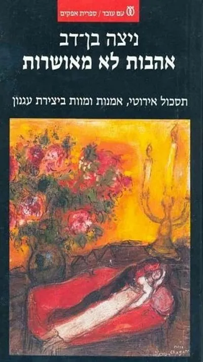 אהבות לא מאושרות : תסכול אירוטי אמנות ומות ביצירת עגנון